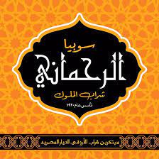سوبيا الرحماني